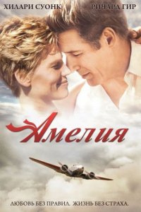 Амелия (2009)