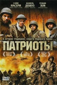 Патриоты (2006)