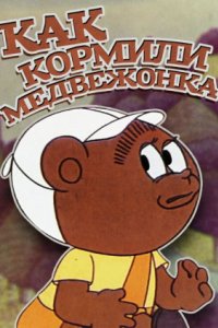 Как кормили медвежонка (1976)