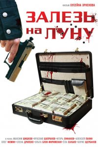 Залезь на Луну (2010)