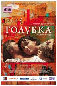 Голубка (2009)