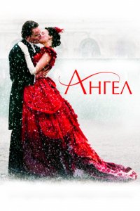 Ангел (2007)