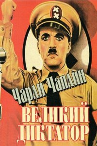 Великий диктатор (1940)