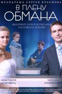 В плену обмана (2014)