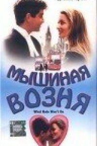 Мышиная возня (1998)