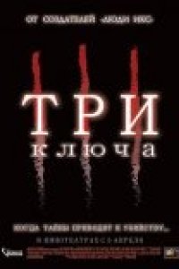 Три ключа (2006)