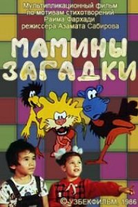 Мамины загадки (1986)