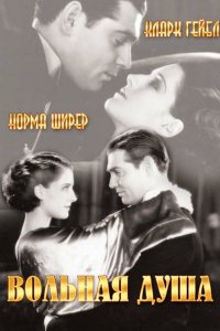 Вольная душа (1931)